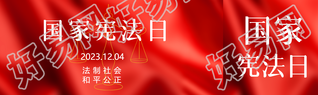 法制社会和平公正国家宪法日公众号封面图