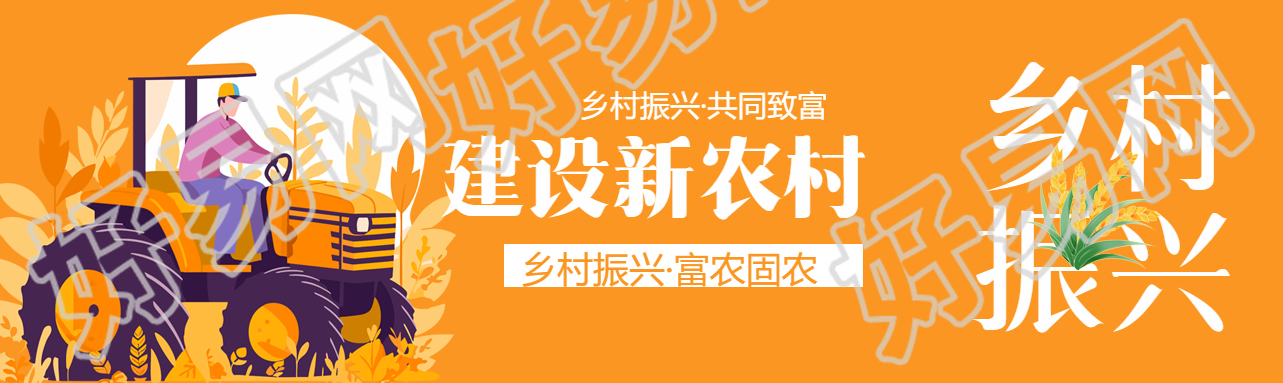 建设新农村乡村振兴富农固农公众号封面图