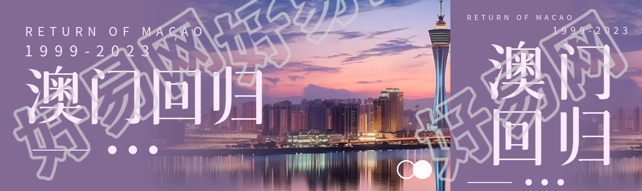 澳门回归日新月异节节攀登公众号封面图