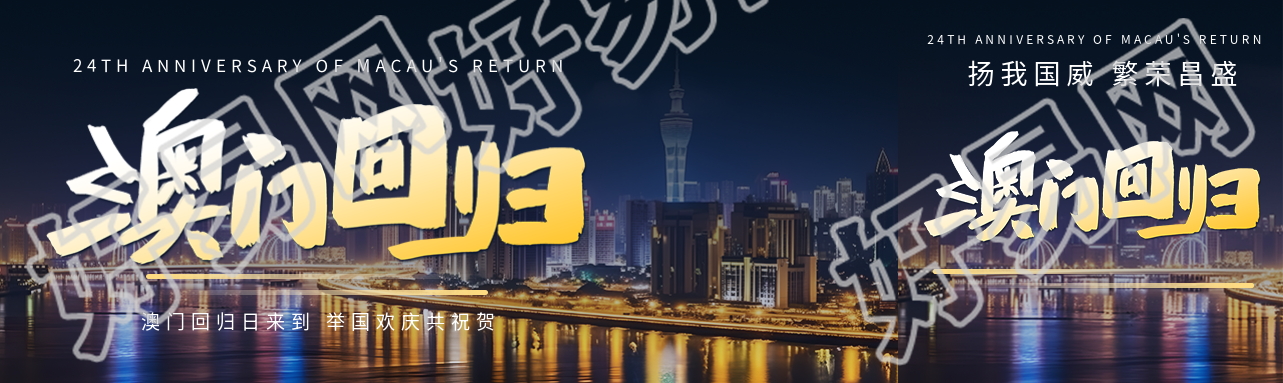 澳门回归一国两制同心同梦公众号封面图
