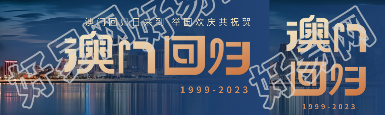澳门回归日举国欢庆共祝贺公众号封面图