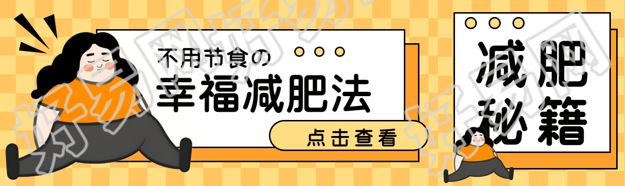 幸福减肥法点击查看创意公众号封面图
