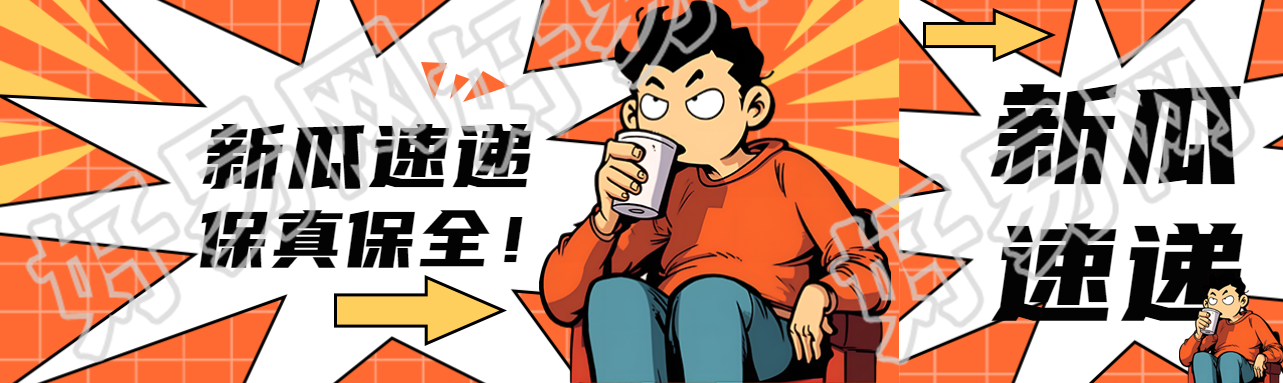创意红色网格新瓜速递保真保全公众号封面图
