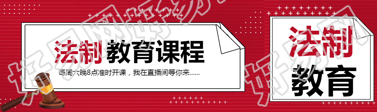 小学生法制教育课程开课了公众号封面图
