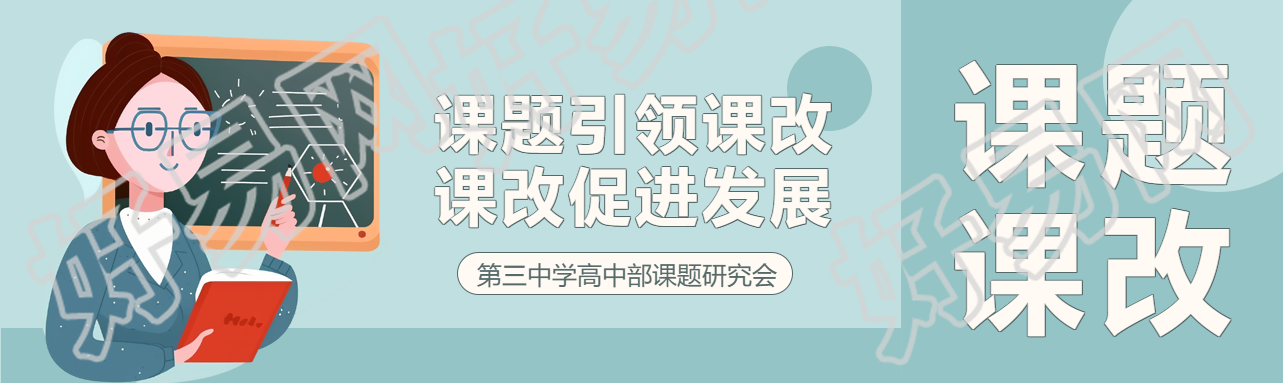 教育教学课改课题卡通风公众号封面图