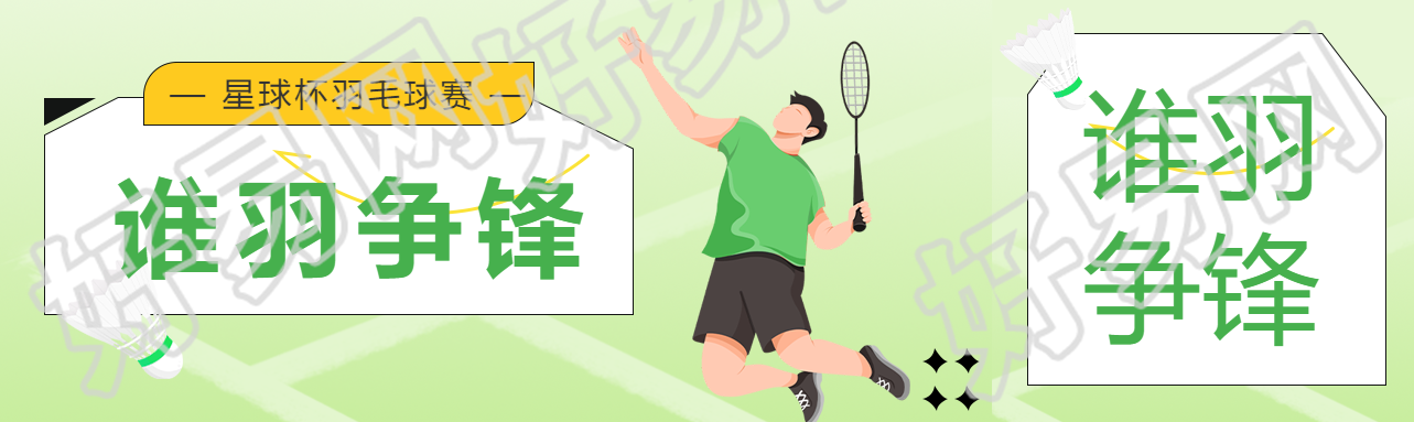 羽毛球比赛主题绿色渐变公众号封面图