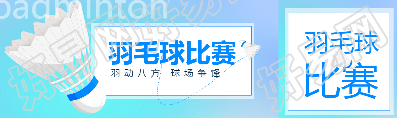 羽毛球比赛活动方案公众号封面图