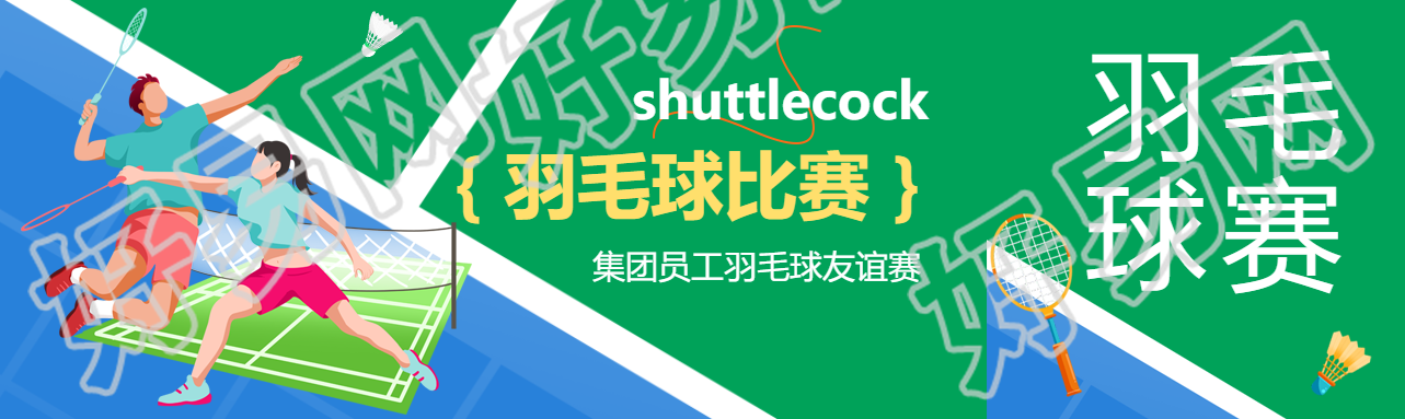 羽毛球比赛员工友谊赛公众号封面图