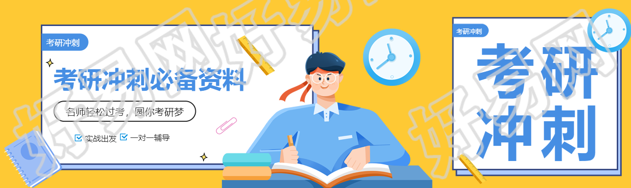 考研冲刺必备资料公众号封面图