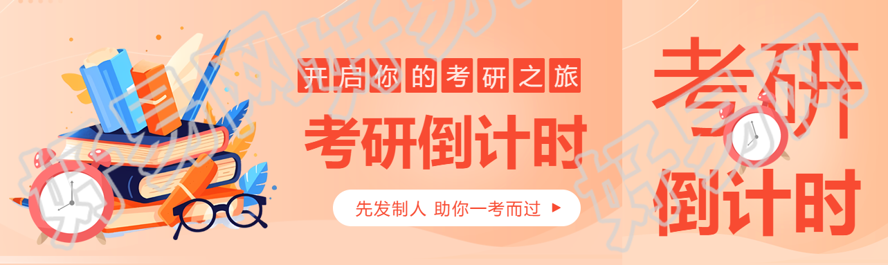 考研倒计时橙色渐变公众号封面图