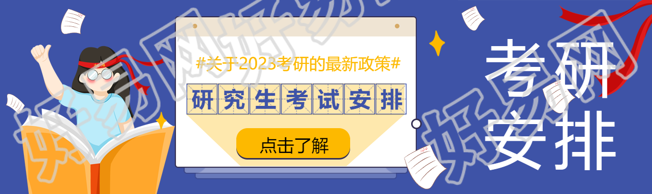研究生考试时间安排公众号封面图