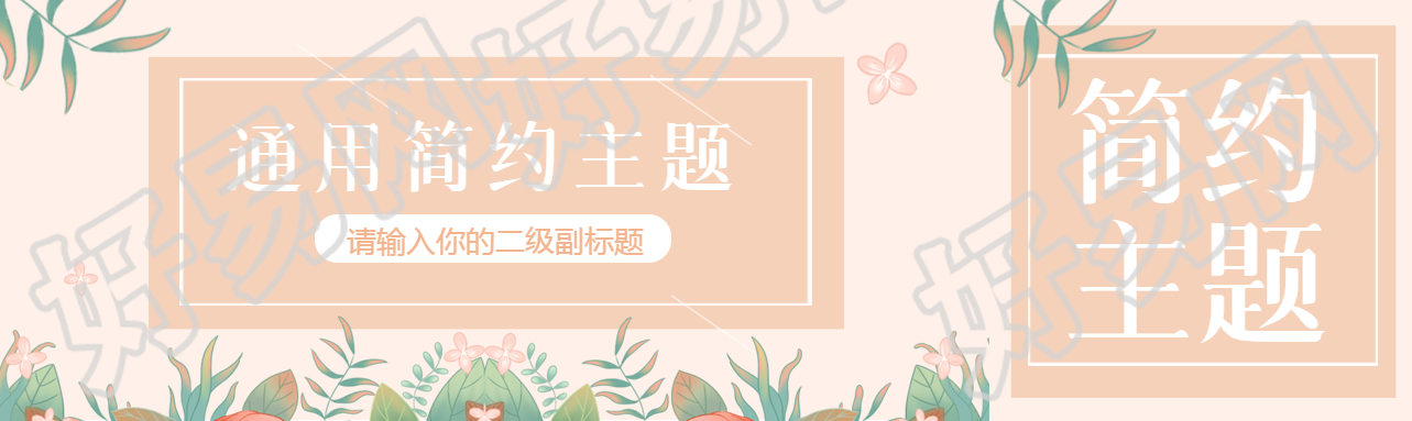 通用现代简约公众号封面图