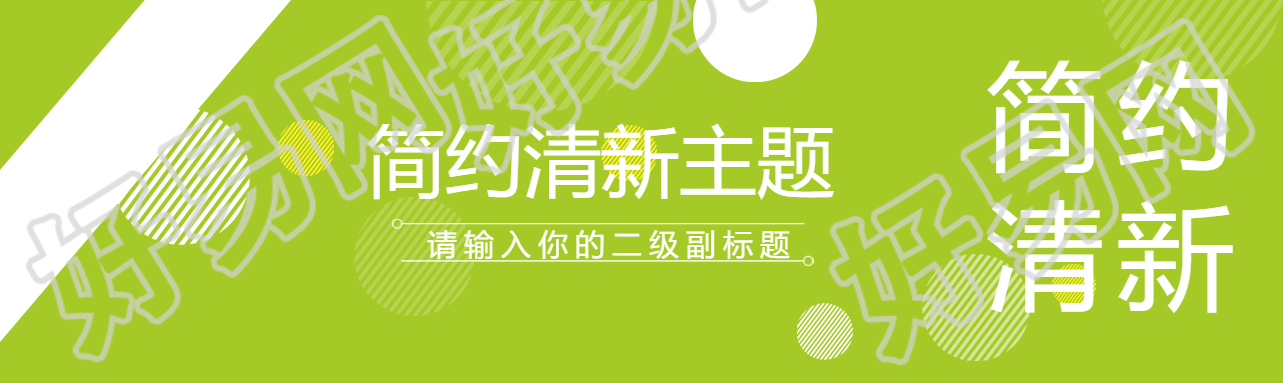 简约清新通用主题公众号封面图