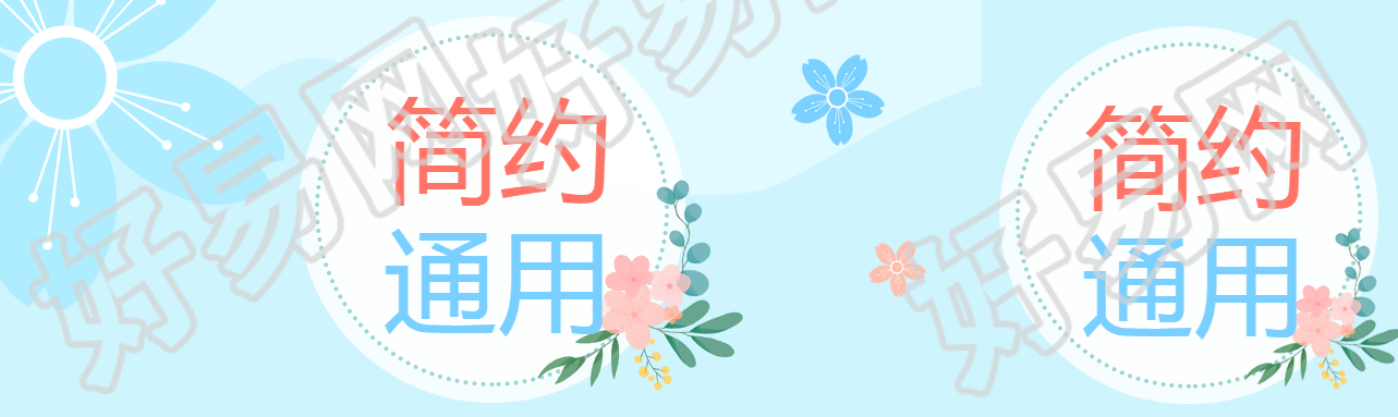 小清新简约通用公众号封面图