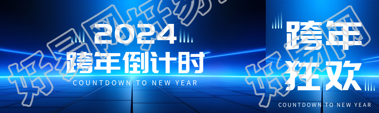跨年倒计时深蓝色商务感公众号封面图