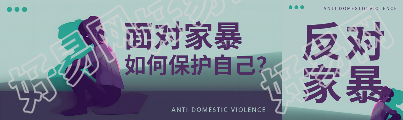 反对家暴保护自己公众号封面图