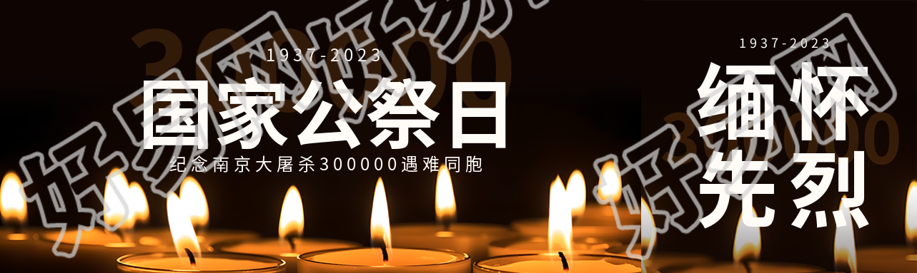 国家公祭日蜡烛实景公众号封面图