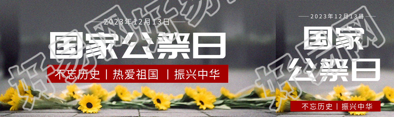 国家公祭日不忘历史公众号封面图