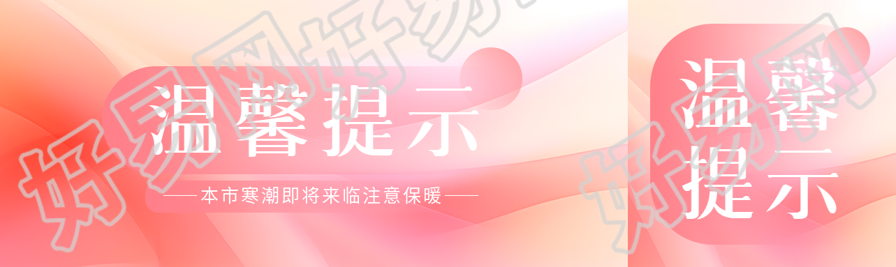 幼儿园冬季温馨提示公众号封面图