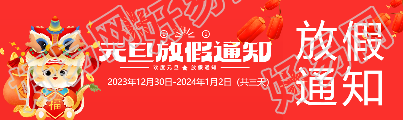 元旦放假通知红色喜庆公众号封面图