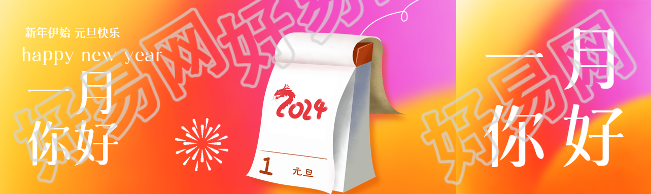 一月你好创意2024日历公众号封面图