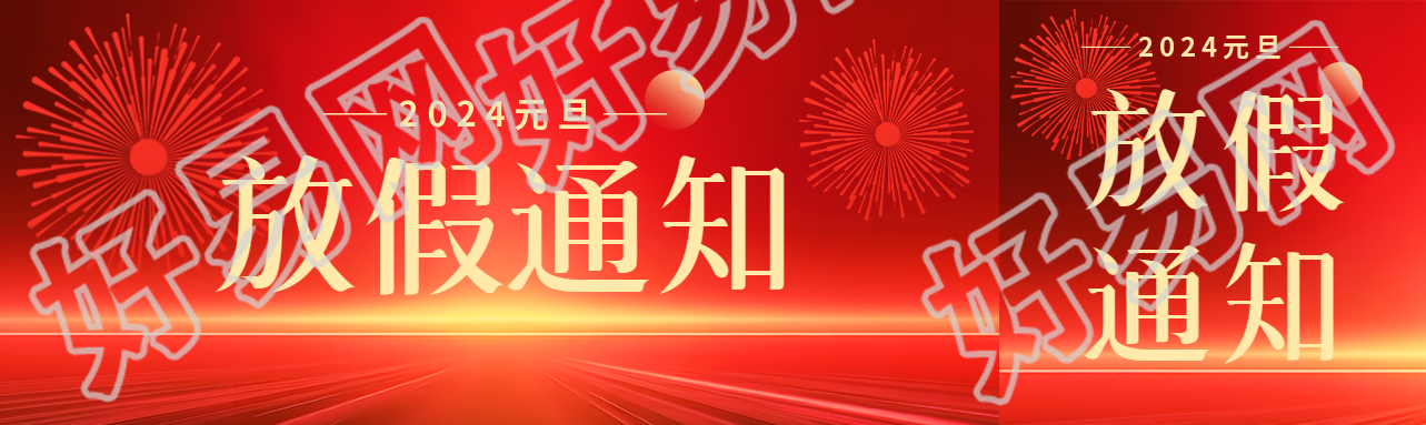 元旦放假安排通知公众号封面图