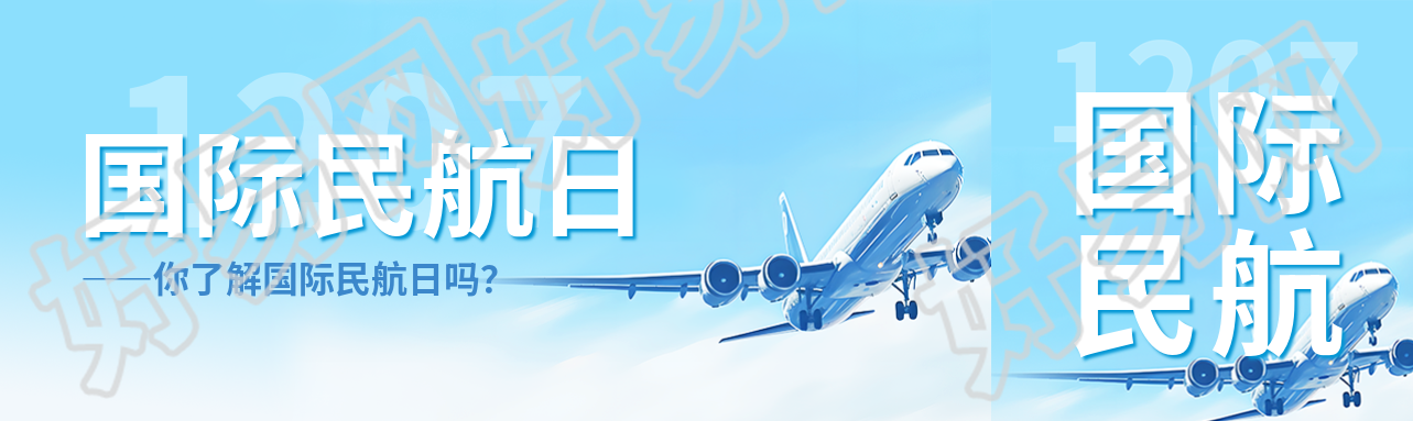 国际民航日飞机实景公众号封面图