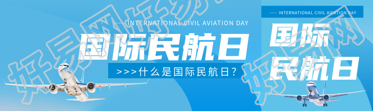 国际民航日宣传公众号封面图