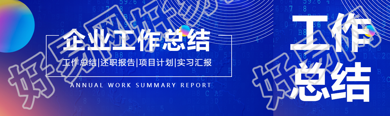 部门年终工作总结公众号封面图