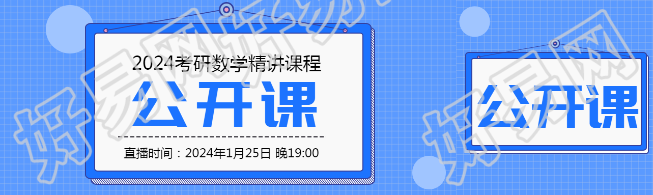 考研数学公开课宣传公众号封面图