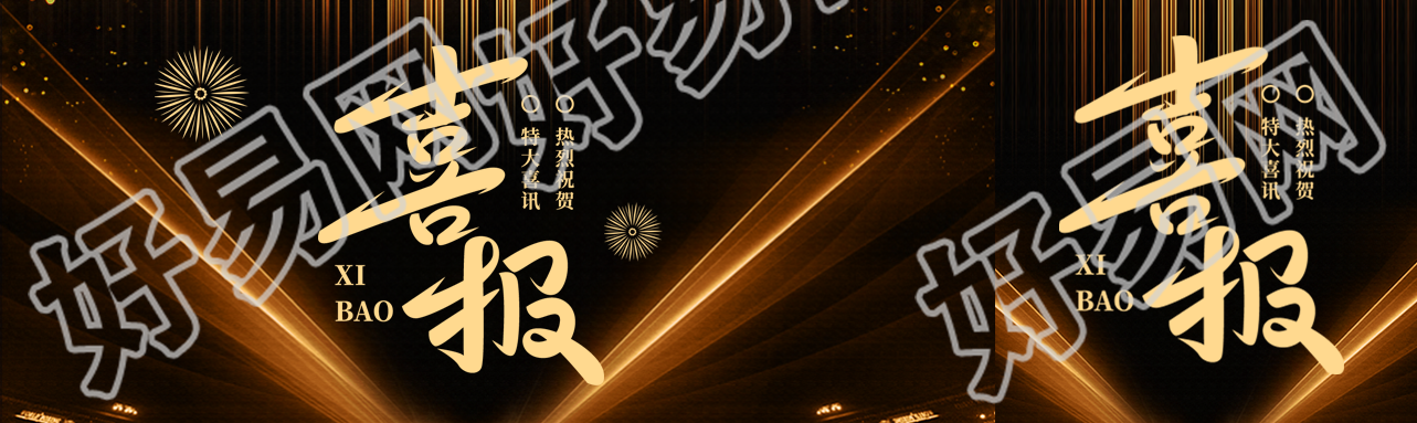销售喜报热烈祝贺公众号封面图