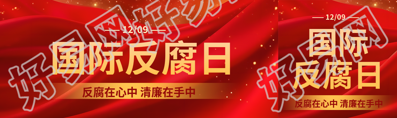 国际反腐败日红色丝绸公众号封面图