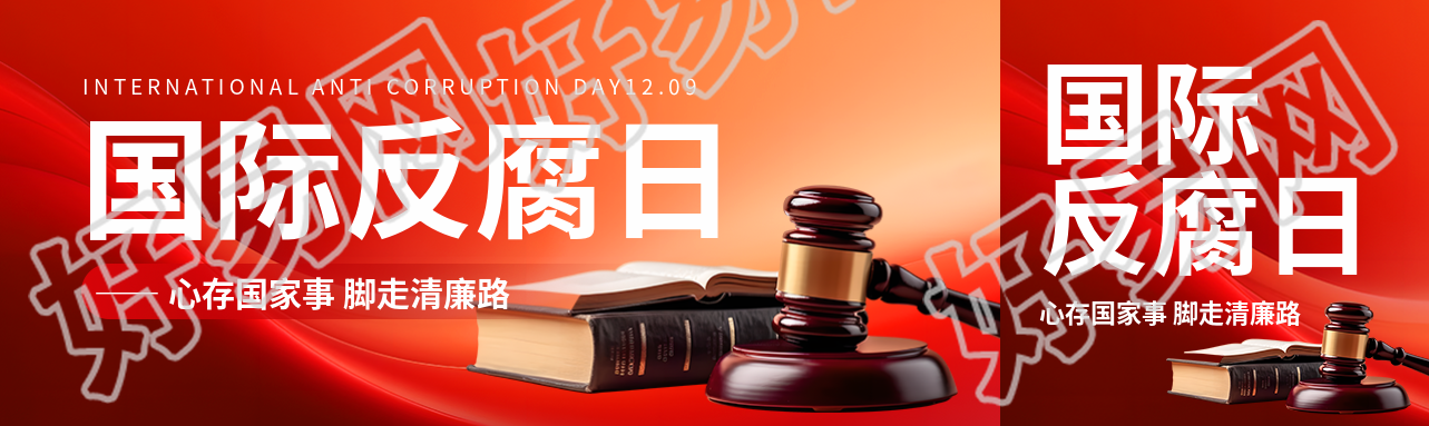 国际反腐败日法槌实景公众号封面图