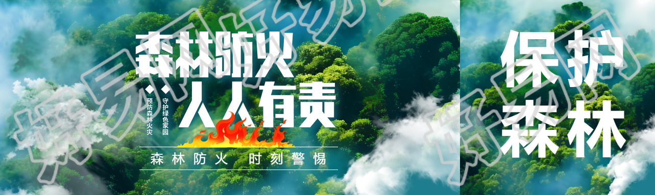 森林防火人人有责公众号封面图