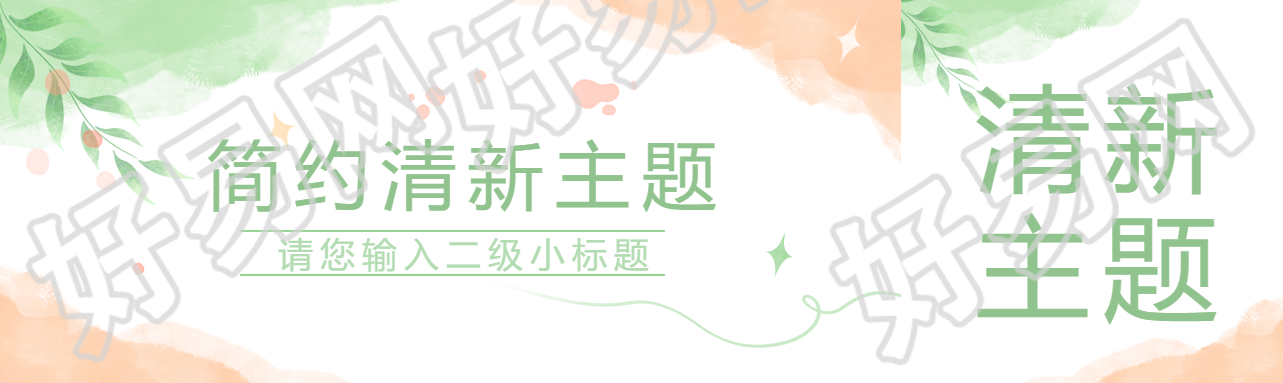 简约清新主题宣传公众号封面图