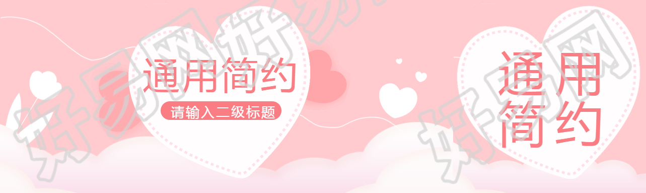 通用简约线条爱心公众号封面图