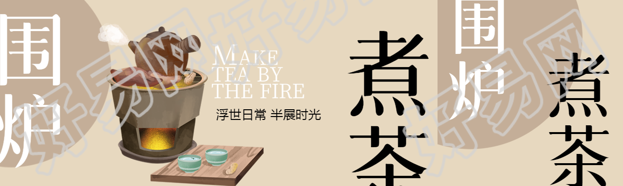单人围炉煮茶高级棕公众号封面图