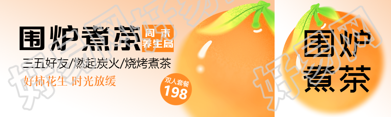 围炉煮茶好柿花生公众号封面图