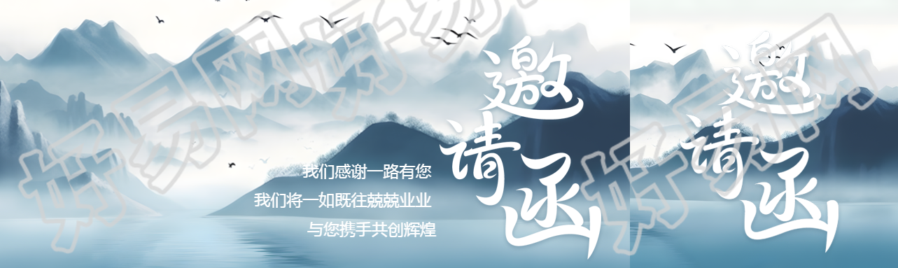 邀请函水墨风山水公众号封面图