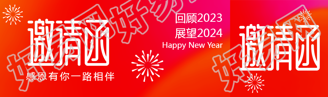 邀请函感恩有你公众号封面图