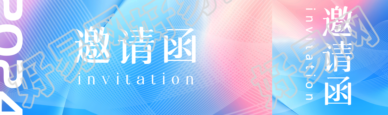 邀请函蓝色通用公众号封面图