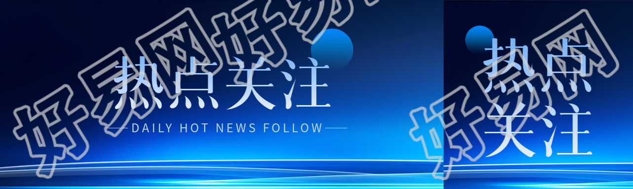 热点关注发光科技感公众号封面图