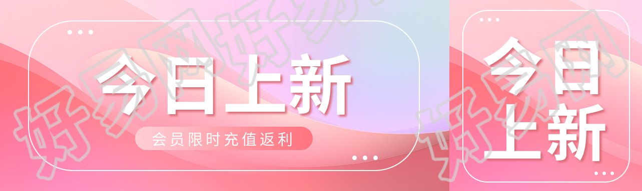 今日上新会员特惠公众号封面图