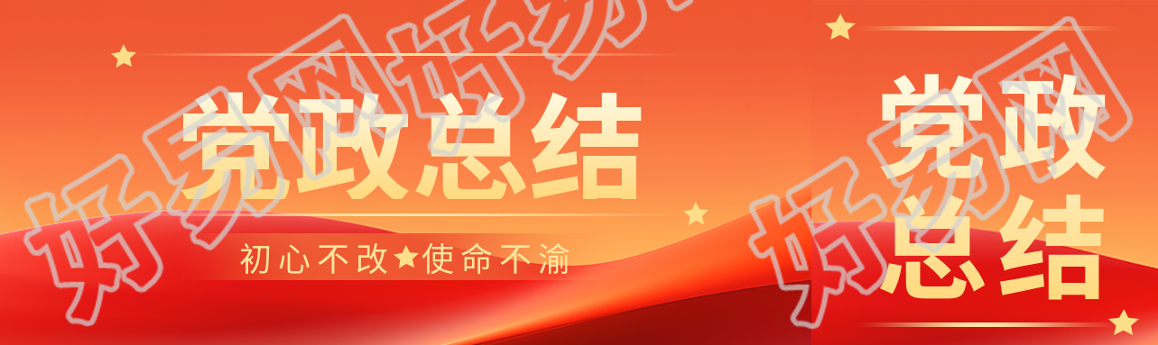 党政总结橙色系通用公众号封面图