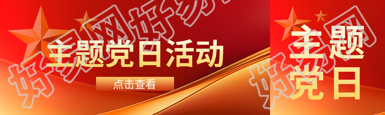 主题党日活动内容公众号封面图