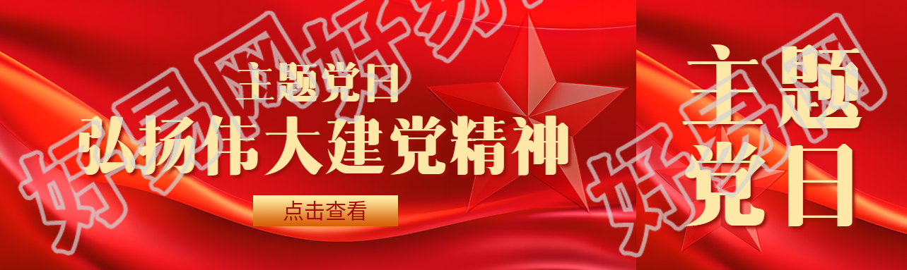 主题党日弘扬伟大建党精神公众号封面图