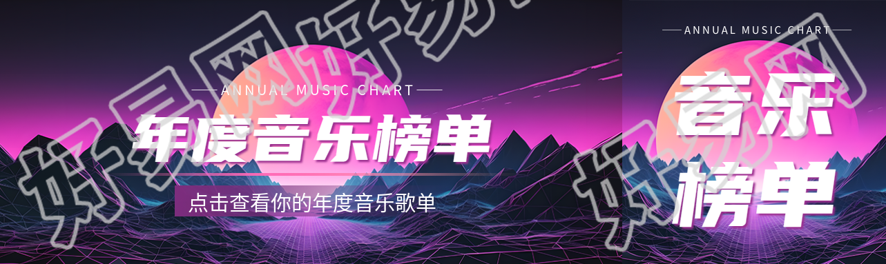 年度音乐榜单科技感公众号封面图