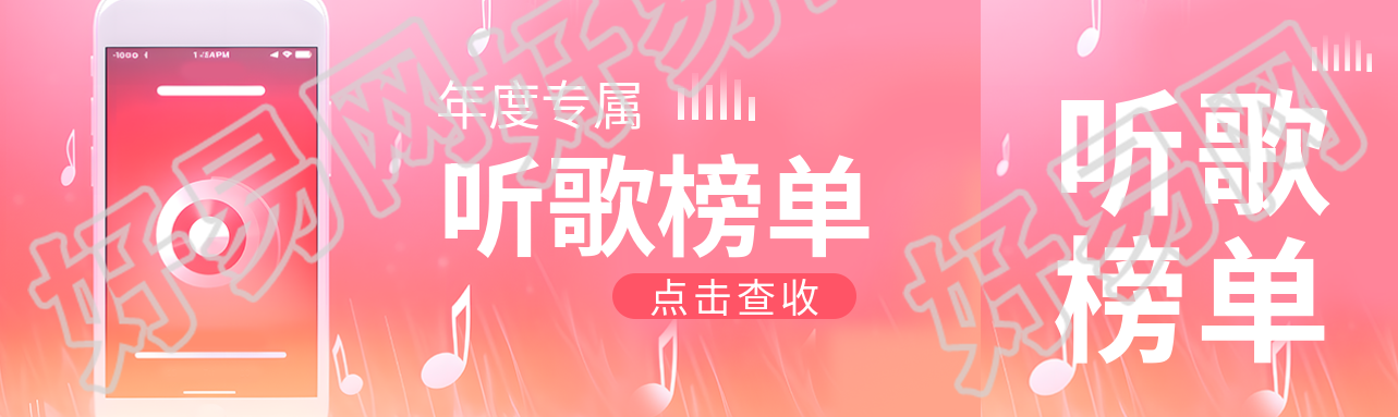 年度专属听歌榜单公众号封面图