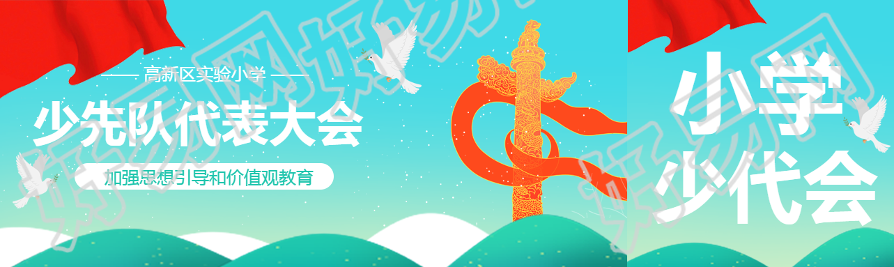 少先队代表大会小学部公众号封面图