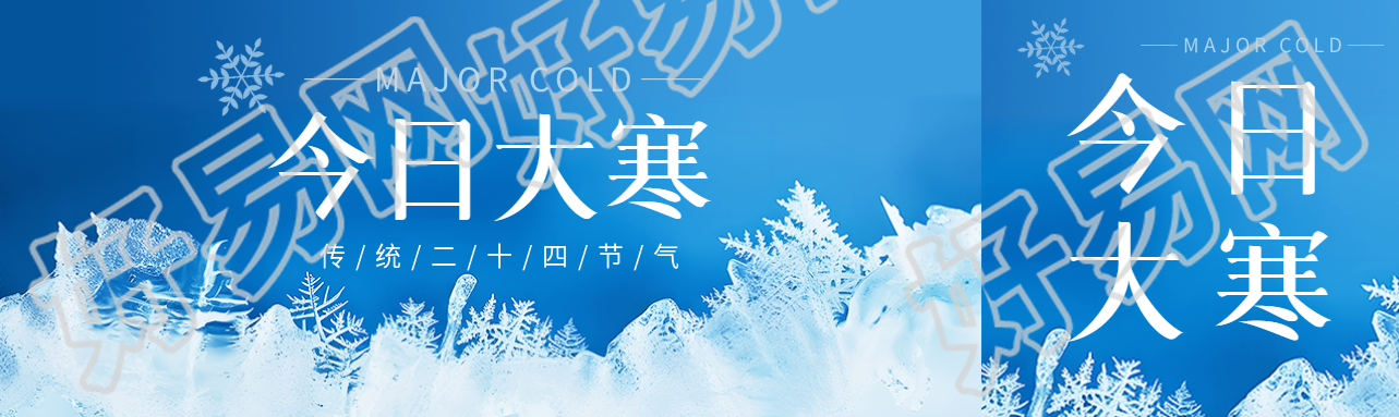 今日大寒养生宣传公众号封面图